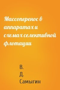 Массоперенос в аппаратах и схемах селективной флотации