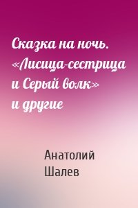 Сказка на ночь. «Лисица-сестрица и Серый волк» и другие