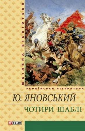 Обложка книги «Чотири шаблі» — Юрий Иванович Яновский