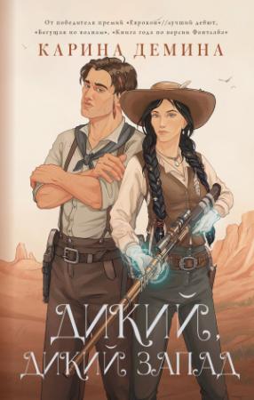 Обложка книги «Дикий, дикий Запад» — Екатерина Лесина