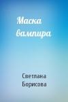 Светлана Борисова - Маска вампира