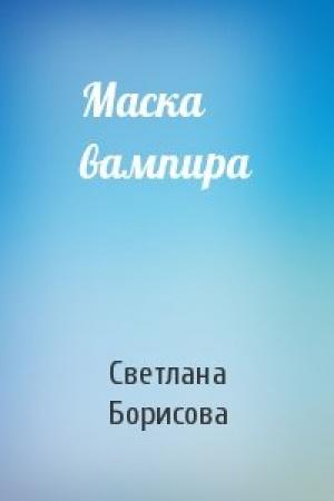 Обложка книги «Маска вампира» — Светлана Борисова