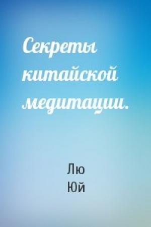 Обложка книги «Секреты китайской медитации.» — Лю Юй