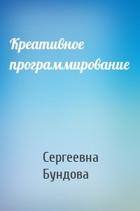 Креативное программирование