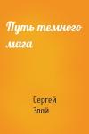 Сергей Злой - Путь темного мага