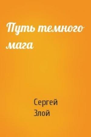 Обложка книги «Путь темного мага» — Сергей Злой