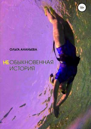 Обложка книги «неОБЫКНОВЕННАЯ ИСТОРИЯ» — Ольга Ананьева