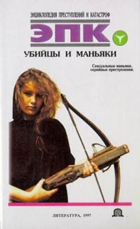 Обложка книги «Убийцы и маньяки» — Татьяна Ивановна Ревяко, Николай Валентинович Трус