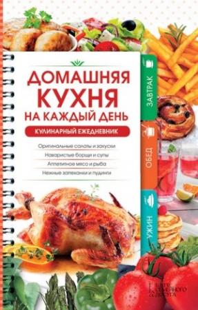 Обложка книги «Домашняя кухня на каждый день. Кулинарный ежедневник» — Наталия Попович