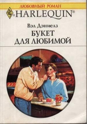 Обложка книги «Букет для любимой» — Вэл Дэниелз
