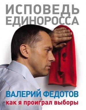 Обложка книги «Исповедь единоросса» — Валерий Федотов