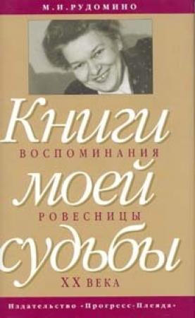 Обложка книги «Книги моей судьбы: воспоминания ровесницы ХХв.» — Дмитрий Лихачев, Маргарита Рудомино, Адриан Рудомино