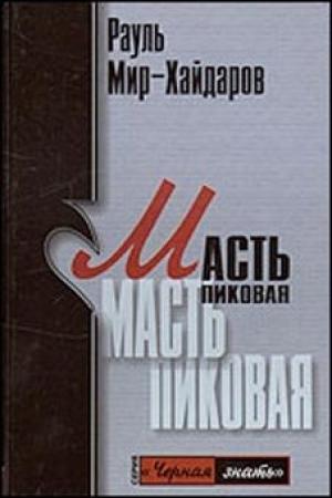 Обложка книги «Масть пиковая» — Рауль Мир-Хайдаров