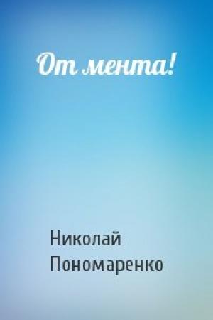 Обложка книги «От мента!» — Николай Пономаренко