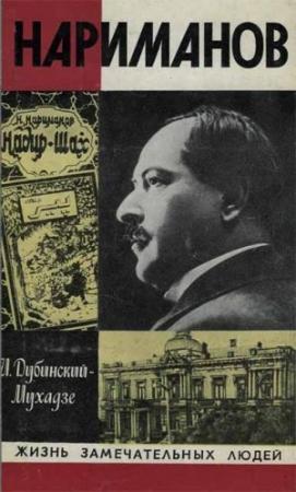Обложка книги «Нариманов» — Илья Дубинский-Мухадзе
