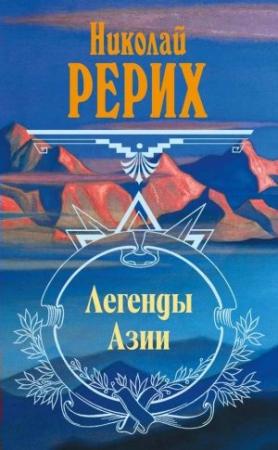 Обложка книги «Легенды Азии (сборник)» — Николай Рерих