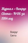 Вокруг Света - Журнал «Вокруг Света» №06 за 1994 год