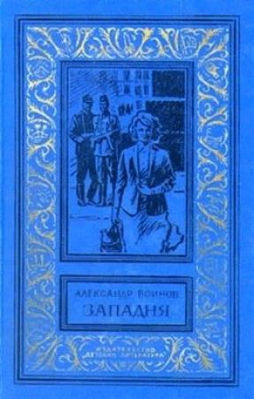 Обложка книги «Западня» — Александр Воинов