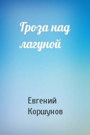 Обложка книги «Гроза над лагуной» — Евгений Коршунов