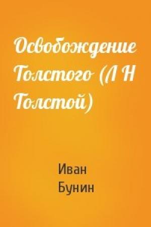 Обложка книги «Освобождение Толстого (Л Н Толстой)» — Иван Бунин