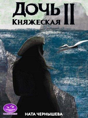 Обложка книги «Дочь княжеская. Книга 2» — Наталья Сергеевна Чернышева