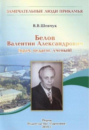 Обложка книги «Белов Валентин Александрович» — Вячеслав Шевчук