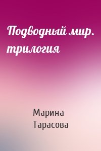 Подводный мир. трилогия