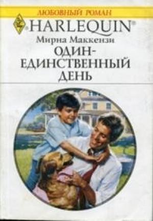Обложка книги «Один-единственный день» — Мирна Маккензи