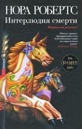 Обложка книги «Интерлюдия смерти» — Нора Робертс