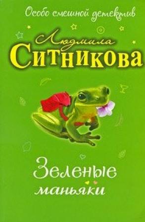 Обложка книги «Зеленые маньяки» — Людмила Ситникова