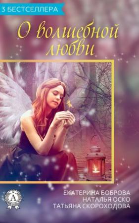Обложка книги «Сборник «3 бестселлера о волшебной любви»» — Екатерина Боброва, Наталья Оско, Татьяна Скороходова