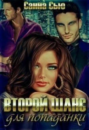 Обложка книги «Второй шанс для попаданки» — Санна Сью