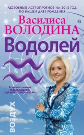 Обложка книги «Водолей. Любовный астропрогноз на 2015 год» — Василиса Володина