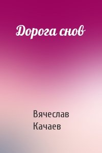 Дорога снов