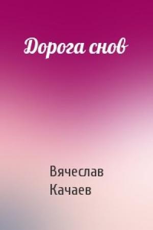 Обложка книги «Дорога снов» — Вячеслав Качаев