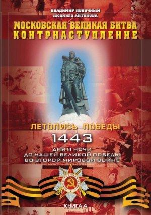 Обложка книги «Московская великая битва – контрнаступление» — Владимир Побочный, Людмила Антонова