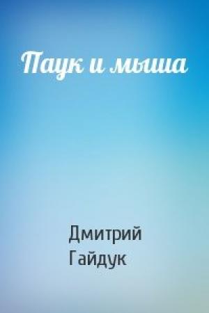 Обложка книги «Паук и мыша» — Дмитрий Гайдук