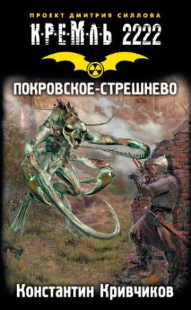 Обложка книги «Кремль 2222. Покровское-Стрешнево» — Константин Кривчиков