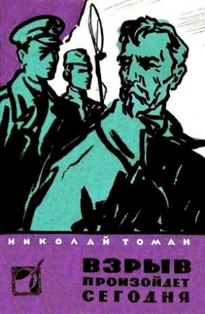 Обложка книги «Взрыв произойдет сегодня (сборник)» — Николай Томан