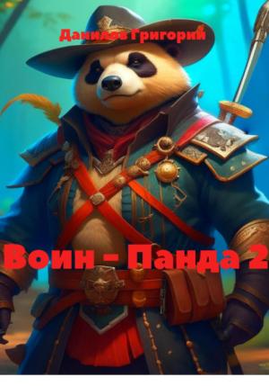 Обложка книги «Воин – Панда 2» — Григорий Данилов