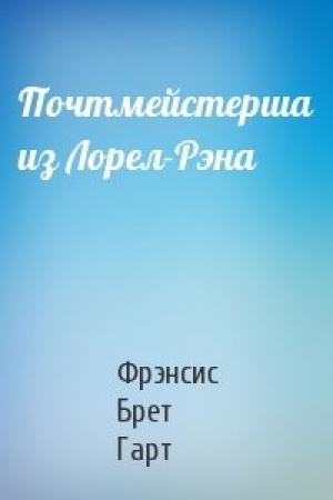 Обложка книги «Почтмейстерша из Лорел-Рэна» — Брет Гарт