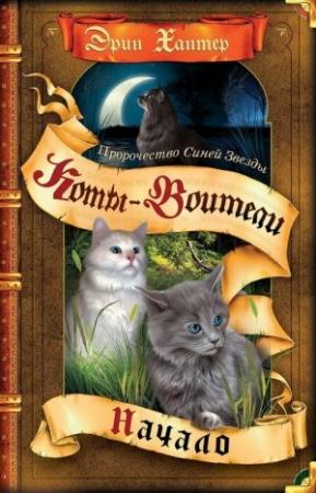 Обложка книги «Пророчество Синей Звезды. Книга 1. Начало» — Эрин Хантер