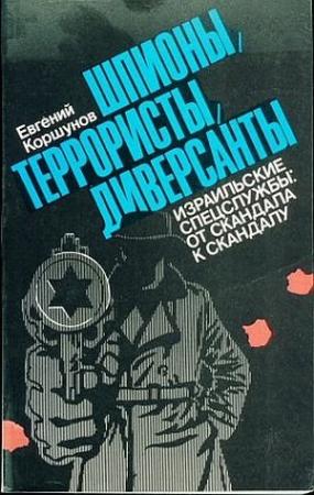 Обложка книги «Шпионы, террористы, диверсанты» — Евгений Коршунов