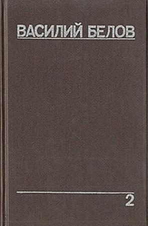 Обложка книги «Плотницкие рассказы» — Василий Белов