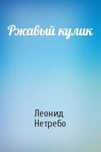 Леонид Нетребо - Ржавый кулик