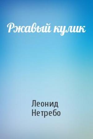 Обложка книги «Ржавый кулик» — Леонид Нетребо