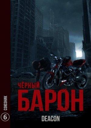Обложка книги «Союзник» — Дикон Шерола