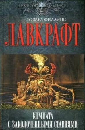 Обложка книги «Пришелец из космоса» — Август Дерлет, Говард Лавкрафт