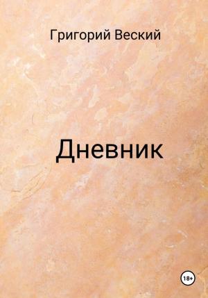 Обложка книги «Дневник» — Григорий Веский