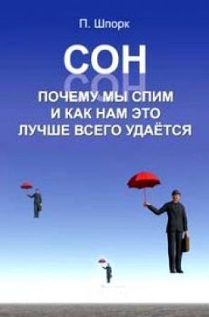 Обложка книги «Сон» — Петер Шпорк